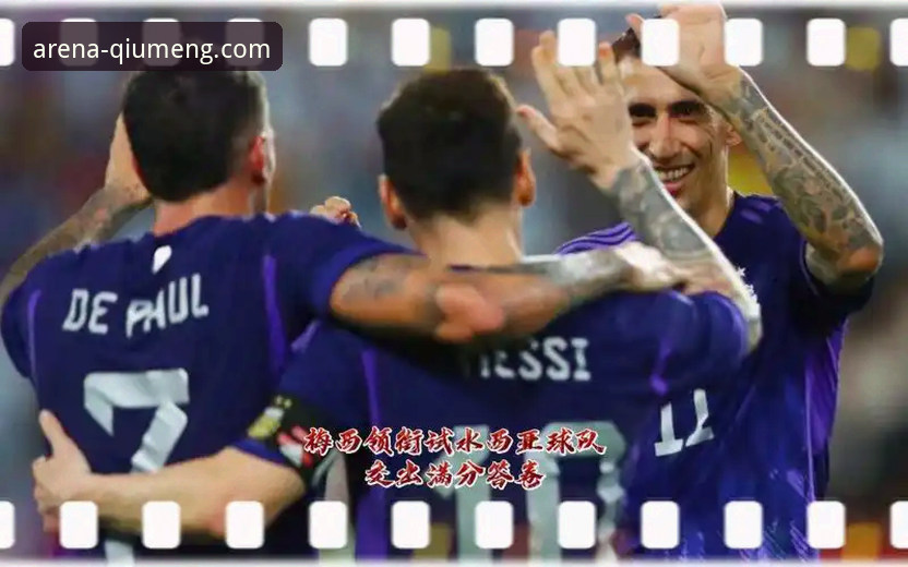 揭秘阿根廷5球大胜背后的战术细节与观赛新体验